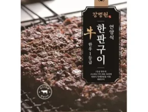 다른 고객님들도 많이 보고 있는 강병원 한우1등급 한판구이180g13판 적극추천