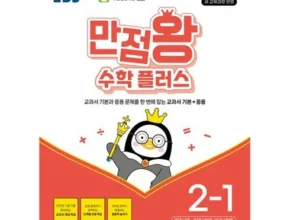 망설일수록 손해보는 만점왕1-2 적극추천