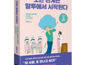 인플루언서들이 먼저 찾는 모든관계는말투에서시작된다(10만부기념스페셜에디션) 적극추천