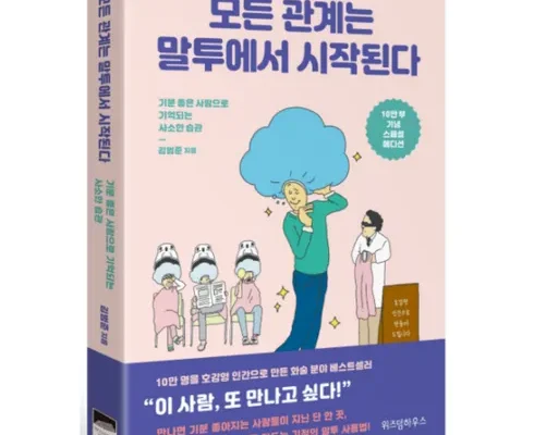 인플루언서들이 먼저 찾는 모든관계는말투에서시작된다(10만부기념스페셜에디션) 적극추천