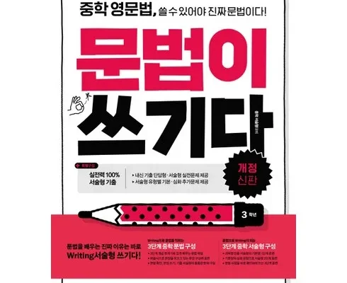 합리적인 당신을 위한 문법이쓰기다중등 적극추천