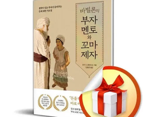 방송인기상품 바빌론의부자멘토와꼬마제자 후기