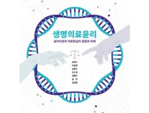 홈쇼핑에서 5분만에 품절된 생명의료윤리책 적극추천