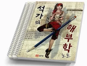 나만 보고 싶은 석가의해부학노트 적극추천