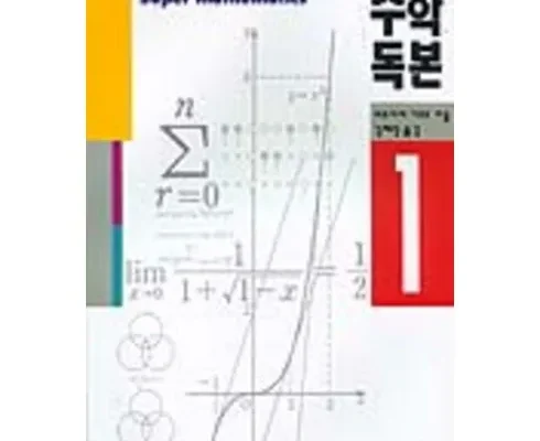 홈쇼핑 MD가 추천하는 수학독본 Best8추천