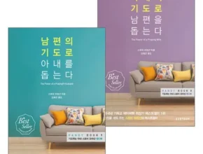 톱배우들도 쓴다는 아내의기도로남편을돕는다 적극추천