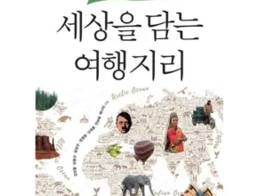 방송인기상품 여행지리교과서 Best8추천