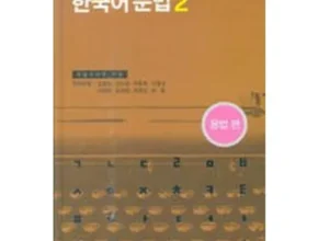 톱배우들도 쓴다는 외국인을위한한국어문법 후기