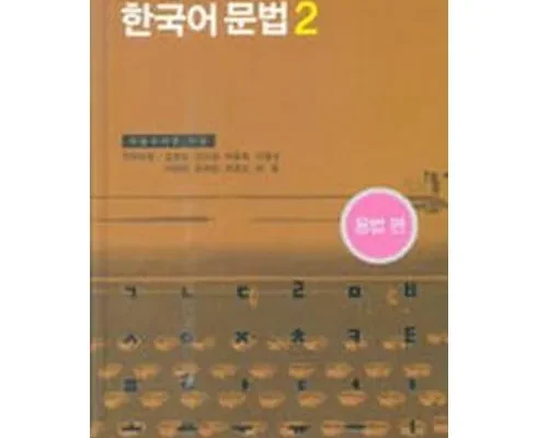 톱배우들도 쓴다는 외국인을위한한국어문법 후기