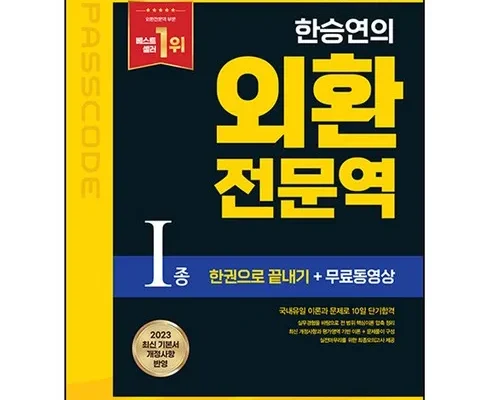 홈쇼핑 MD가 추천하는 외환전문역1종 적극추천