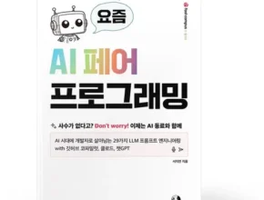 합리적인 당신을 위한 요즘ai페어프로그래밍 리뷰