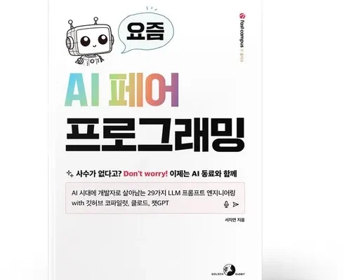 합리적인 당신을 위한 요즘ai페어프로그래밍 리뷰