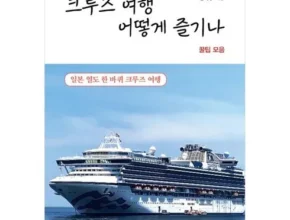 인플루언서들이 먼저 찾는 일본크루즈여행 후기