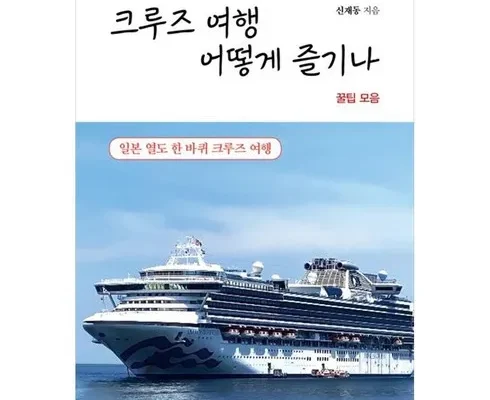 인플루언서들이 먼저 찾는 일본크루즈여행 후기