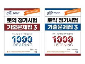 나만 보고 싶은 토익1000제 Top8추천