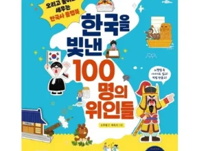 나만 보고 싶은 한국을빛낸100명의위인들 Best8추천