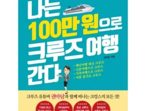 나만 빼고 다 아는 HD투어존 여행먼저 크루즈여행 후기