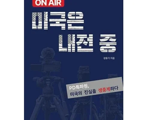 알뜰 쇼핑족 주목!! onair미국은내전중 리뷰