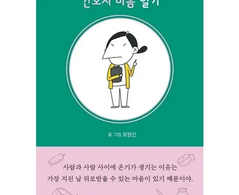 놓치면 후회할 간호사책 적극추천