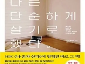 정말 놓치기 아까운 나는단순하게살기로했다 후기