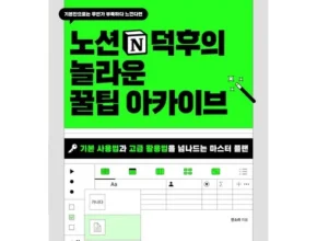 홈쇼핑 MD가 추천하는 노션 Best8추천