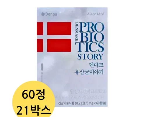 가성비 끝판왕 덴프스 LGG 덴마크 유산균이야기 12개월분 적극추천