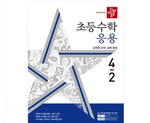 놓치면 후회할 디딤돌응용4-2 리뷰