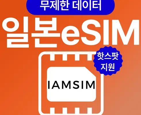 망설일수록 손해보는 링크스토리일본esim Top8추천