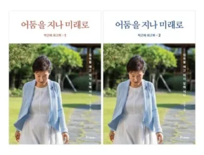 톱배우들도 쓴다는 박근혜회고록 Best8추천