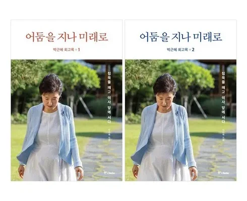 톱배우들도 쓴다는 박근혜회고록 Best8추천