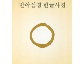 정말 놓치기 아까운 반야심경사경 리뷰