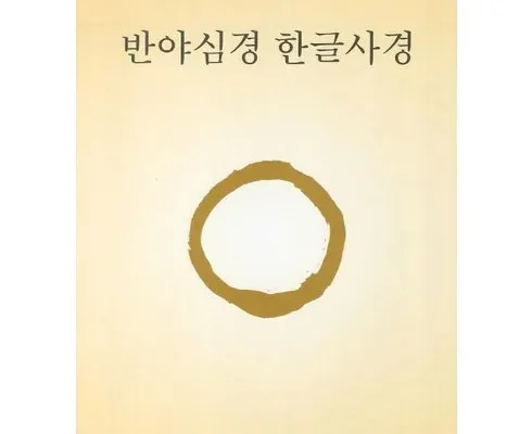 정말 놓치기 아까운 반야심경사경 리뷰