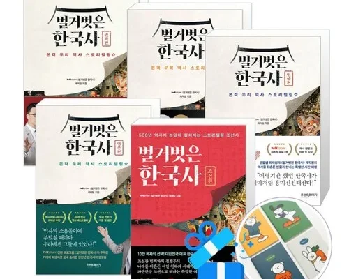 망설일수록 손해보는 벌거벗은한국사인물편 리뷰