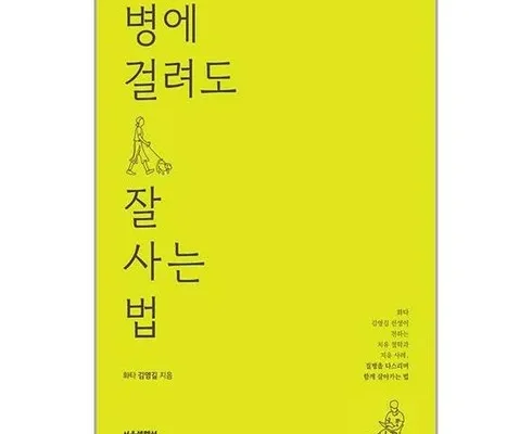 놓치면 후회할 병에걸려도잘사는법 Top8추천