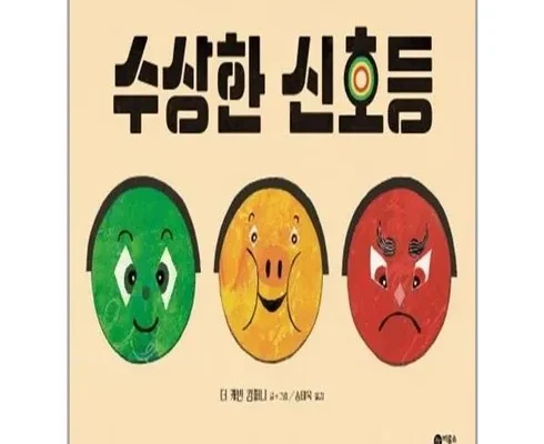 엄마들 사이에서 난리난 수상한신호등 Best8추천