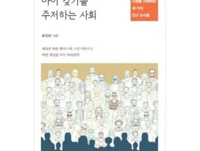 알뜰 쇼핑족 주목!! 아이갖기를주저하는사회 리뷰