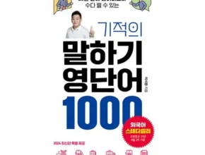 톱배우들도 쓴다는 영어회화100일의기적 Top8추천