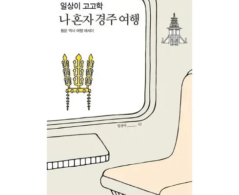 놓치면 후회할 일상이고고학 Best8추천