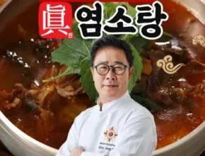 놓치면 후회할 조리기능장 임성근의 진 염소탕 700gX10팩 적극추천