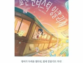 엄마들 사이에서 난리난 조선판타스틱잉글리시 적극추천