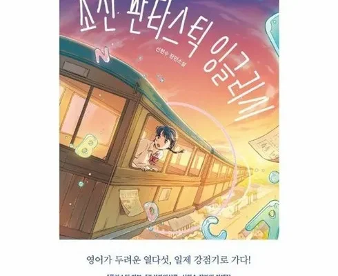 엄마들 사이에서 난리난 조선판타스틱잉글리시 적극추천