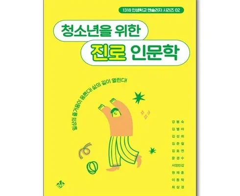 다른 고객님들도 많이 보고 있는 청소년을위한진로인문학 리뷰