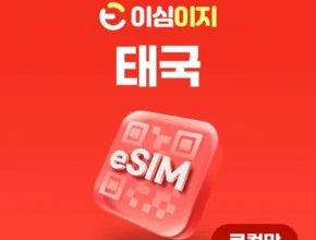 엄마들 사이에서 난리난 태국esim 리뷰