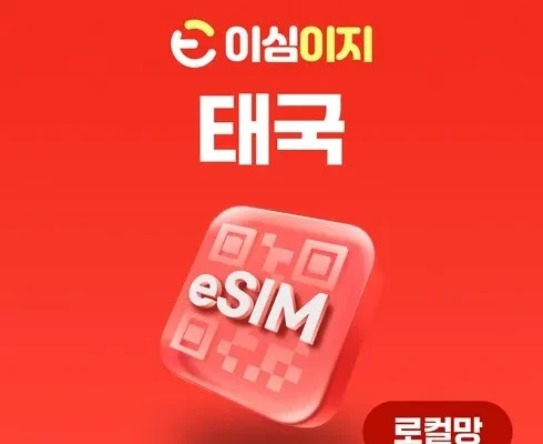 엄마들 사이에서 난리난 태국esim 리뷰