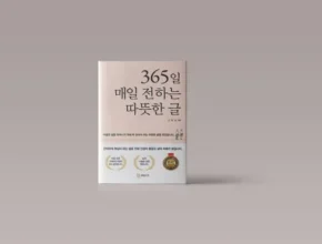 이번주 추천상품 365일매일전하는따뜻한글 적극추천