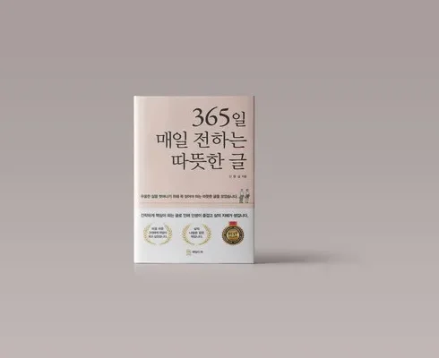 이번주 추천상품 365일매일전하는따뜻한글 적극추천