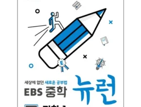 나만 보고 싶은 ebs중학뉴런 Best8추천