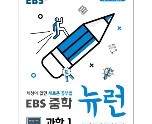 나만 보고 싶은 ebs중학뉴런 Best8추천