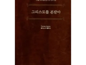 정말 놓치기 아까운 그리스도를본받아 Best8추천