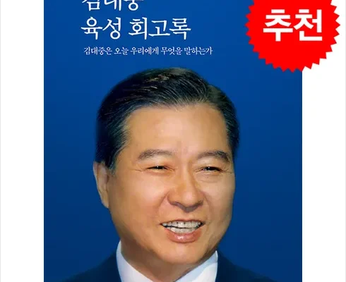 나만 보고 싶은 김대중육성회고록 후기